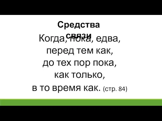 Средства связи Когда, пока, едва, перед тем как, до тех пор пока,