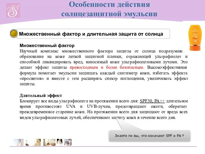 Особенности действия солнцезащитной эмульсии Множественный фактор и длительная защита от солнца Множественный