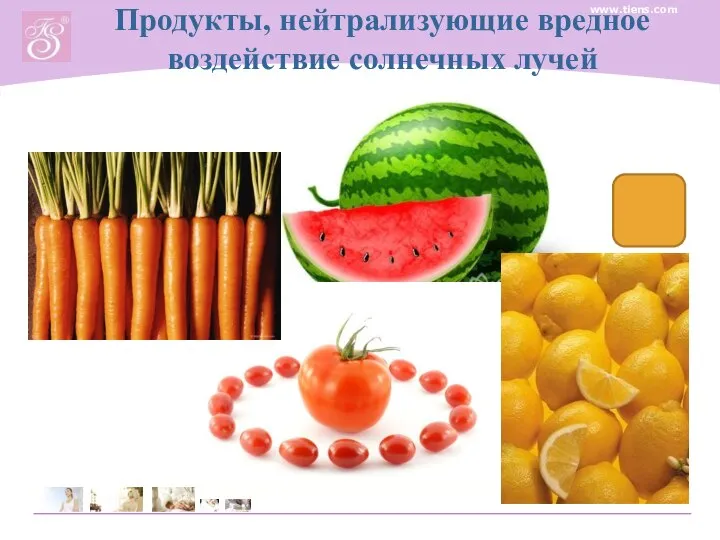 Продукты, нейтрализующие вредное воздействие солнечных лучей www.tiens.com