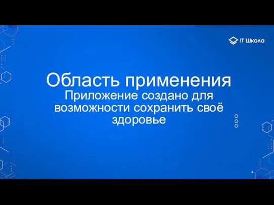 Область применения Приложение создано для возможности сохранить своё здоровье