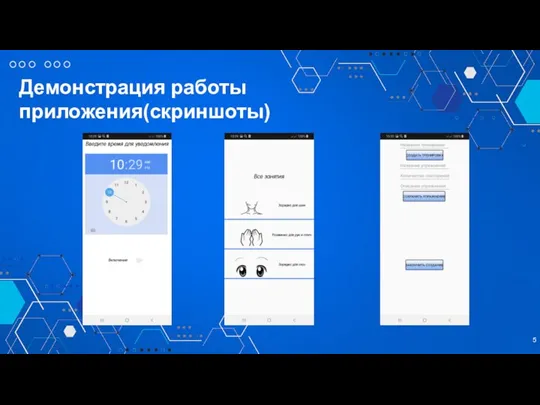 Демонстрация работы приложения(скриншоты)