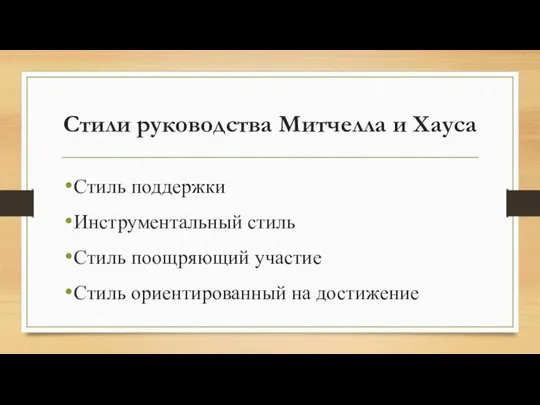 Стили руководства Митчелла и Хауса Стиль поддержки Инструментальный стиль Стиль поощряющий участие Стиль ориентированный на достижение