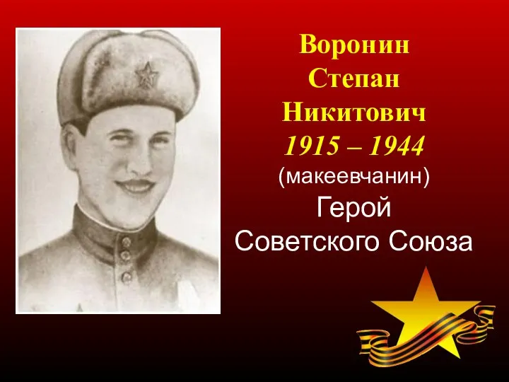 Воронин Степан Никитович 1915 – 1944 (макеевчанин) Герой Советского Союза