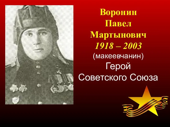 Воронин Павел Мартынович 1918 – 2003 (макеевчанин) Герой Советского Союза