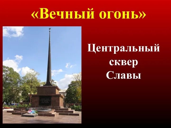 Центральный сквер Славы «Вечный огонь»