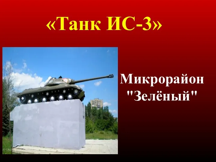 Микрорайон "Зелёный" «Танк ИС-3»