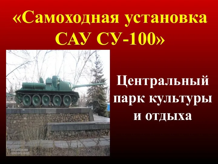 Центральный парк культуры и отдыха «Самоходная установка САУ СУ-100»