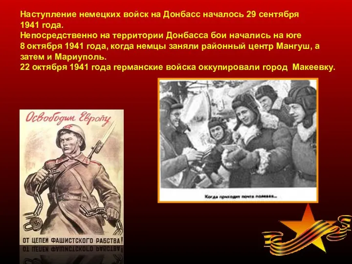 Наступление немецких войск на Донбасс началось 29 сентября 1941 года. Непосредственно на