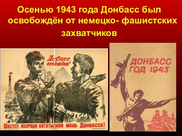 Осенью 1943 года Донбасс был освобождён от немецко- фашистских захватчиков