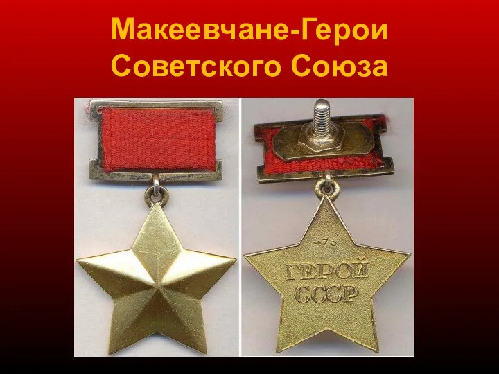 Макеевчане-Герои Советского Союза