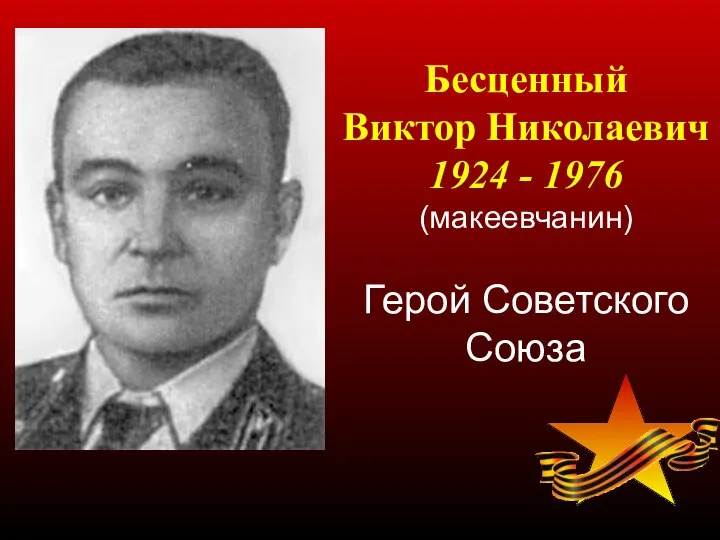 Бесценный Виктор Николаевич 1924 - 1976 (макеевчанин) Герой Советского Союза