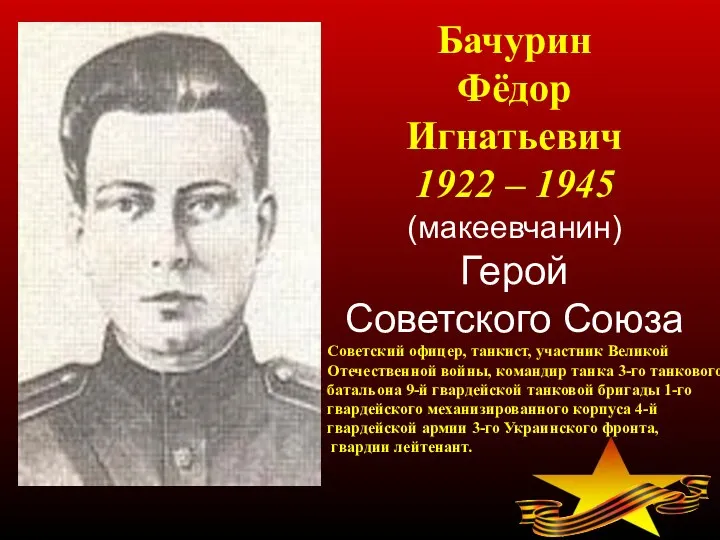 Советский офицер, танкист, участник Великой Отечественной войны, командир танка 3-го танкового батальона