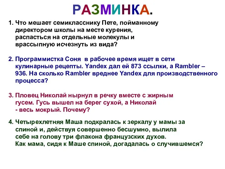 РАЗМИНКА. 1. Что мешает семикласснику Пете, пойманному директором школы на месте курения,