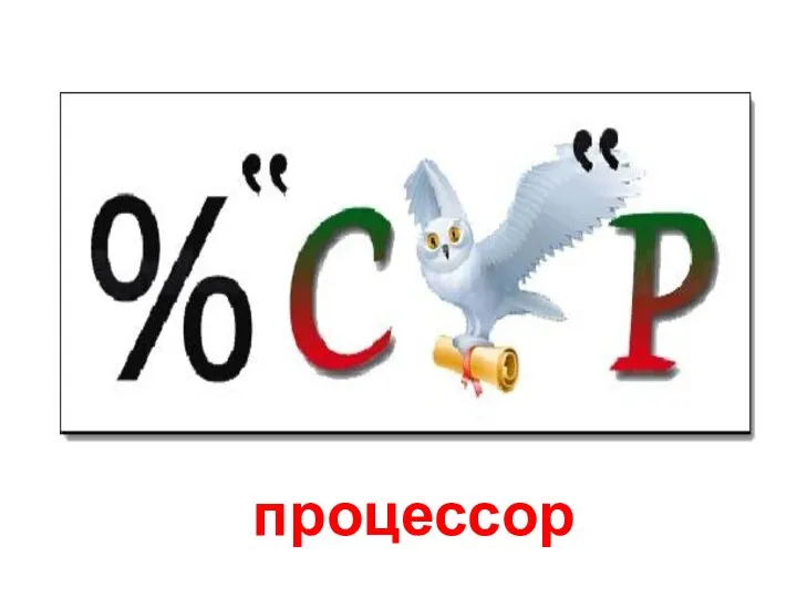 процессор