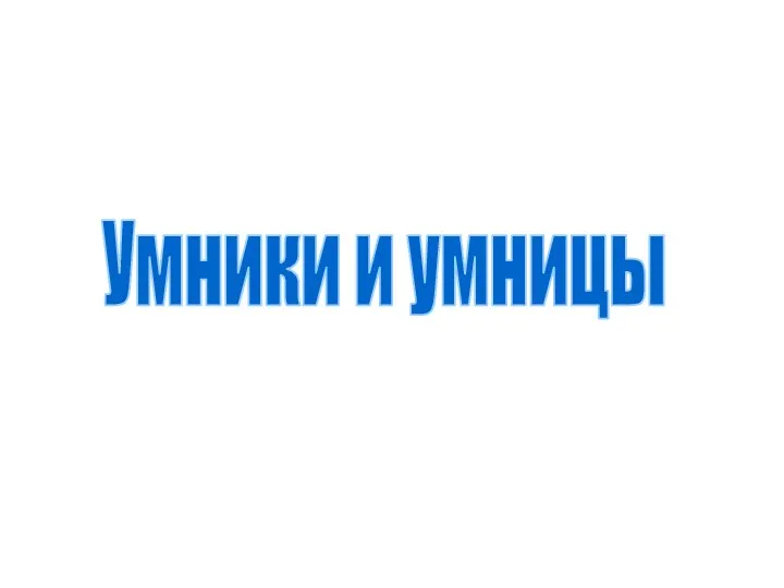 Умники и умницы