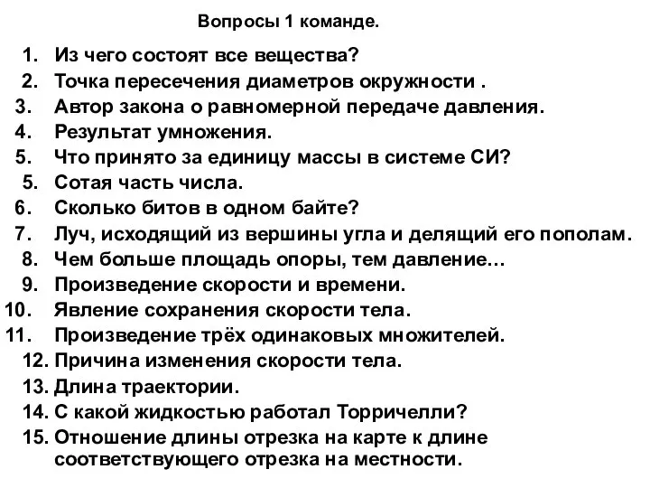 Вопросы 1 команде. 1. Из чего состоят все вещества? 2. Точка пересечения