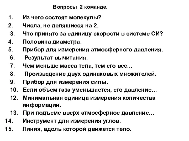 Вопросы 2 команде. Из чего состоят молекулы? Числа, не делящиеся на 2.