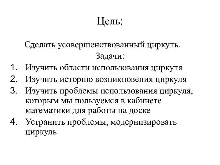 Цель: Сделать усовершенствованный циркуль. Задачи: Изучить области использования циркуля Изучить историю возникновения