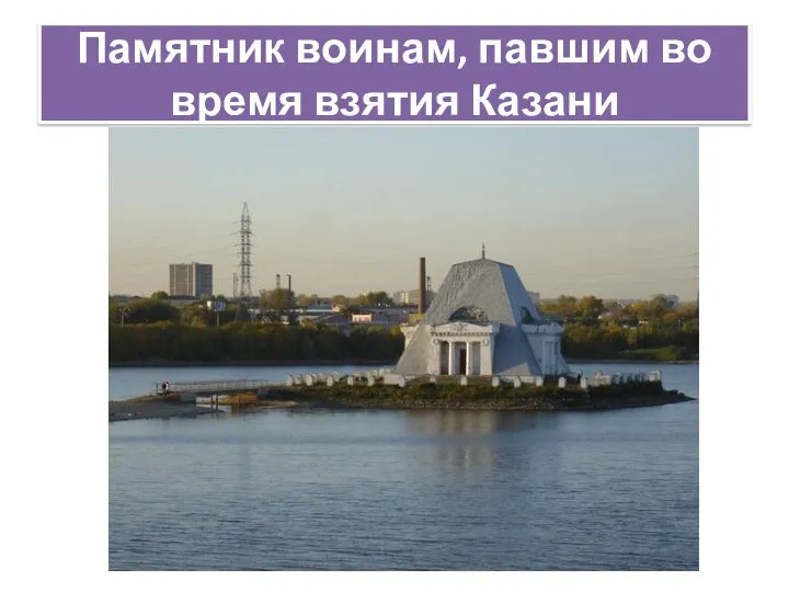 Памятник воинам, павшим во время взятия Казани