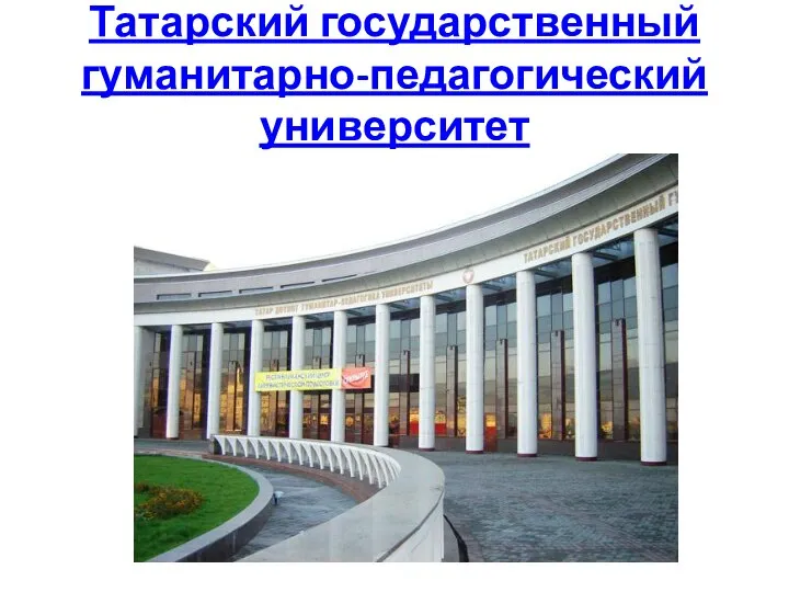 Татарский государственный гуманитарно-педагогический университет