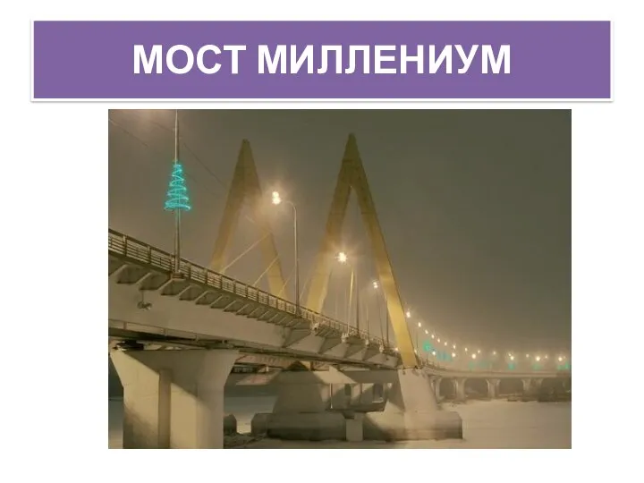 МОСТ МИЛЛЕНИУМ