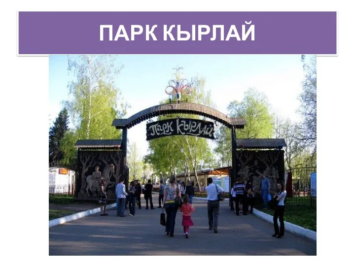 ПАРК КЫРЛАЙ