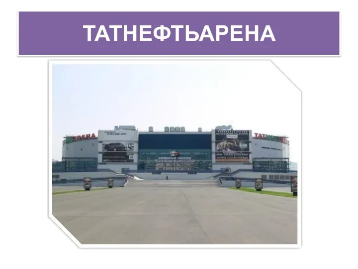 ТАТНЕФТЬАРЕНА