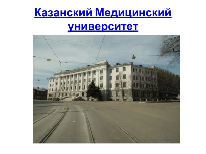 Казанский Медицинский университет