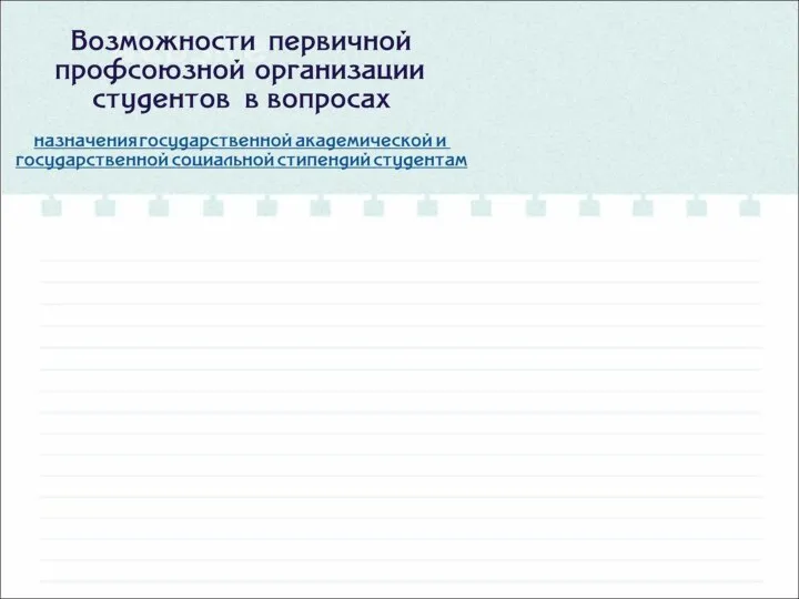 Возможности первичной профсоюзной организации студентов в вопросах назначения академической и государственной стипендий