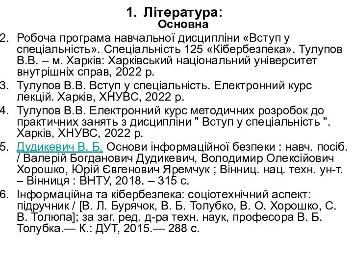 Література: Основна Робоча програма навчальної дисципліни «Вступ у спеціальність». Спеціальність 125 «Кібербезпека».