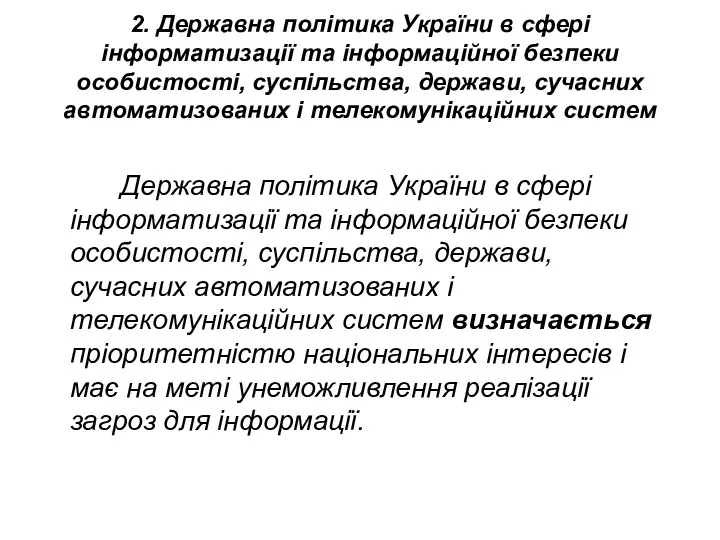 Державна політика України в сфері інформатизації та інформаційної безпеки особистості, суспільства, держави,