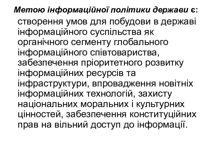 Метою інформаційної політики держави є: створення умов для побудови в державі інформаційного