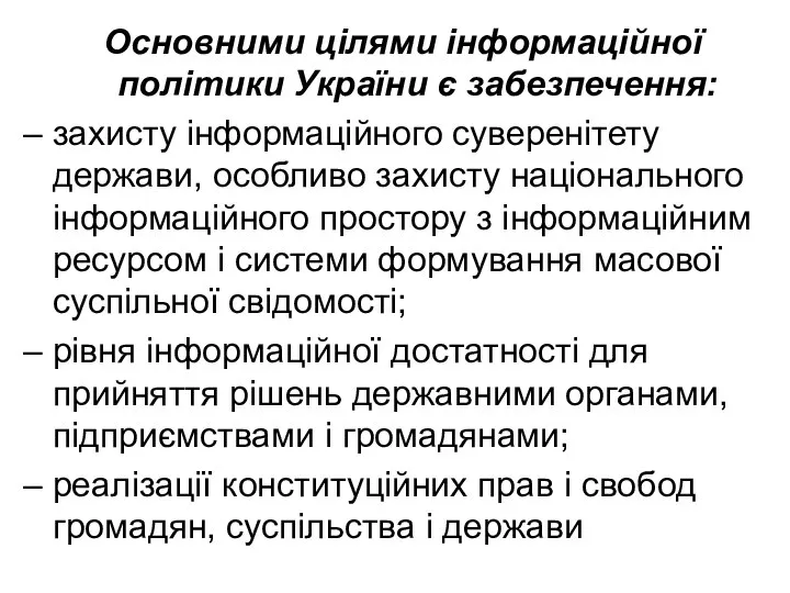 Основними цілями інформаційної політики України є забезпечення: – захисту інформаційного суверенітету держави,