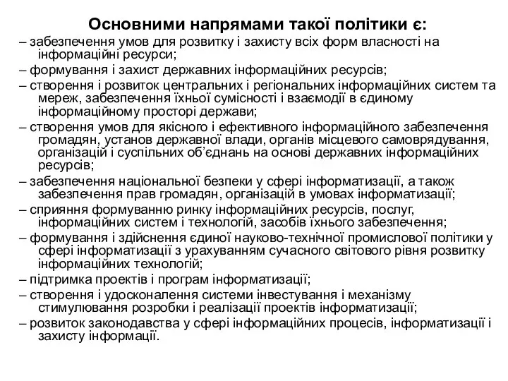 Основними напрямами такої політики є: – забезпечення умов для розвитку і захисту