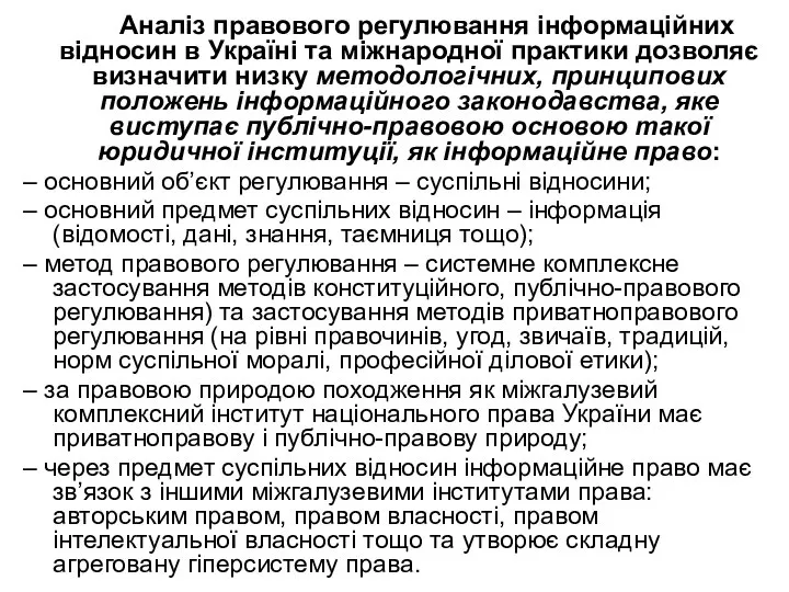 Аналіз правового регулювання інформаційних відносин в Україні та міжнародної практики дозволяє визначити