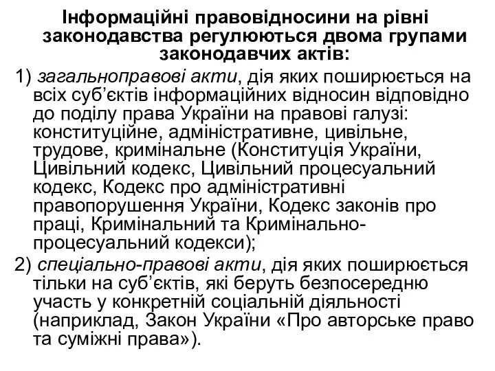 Інформаційні правовідносини на рівні законодавства регулюються двома групами законодавчих актів: 1) загальноправові