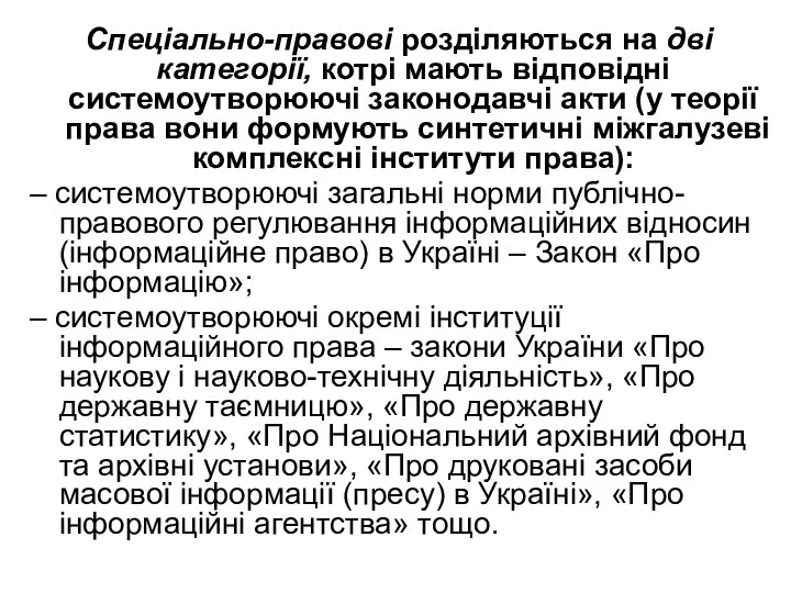 Спеціально-правові розділяються на дві категорії, котрі мають відповідні системоутворюючі законодавчі акти (у