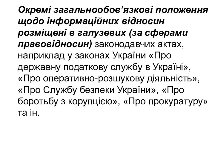 Окремі загальнообов’язкові положення щодо інформаційних відносин розміщені в галузевих (за сферами правовідносин)