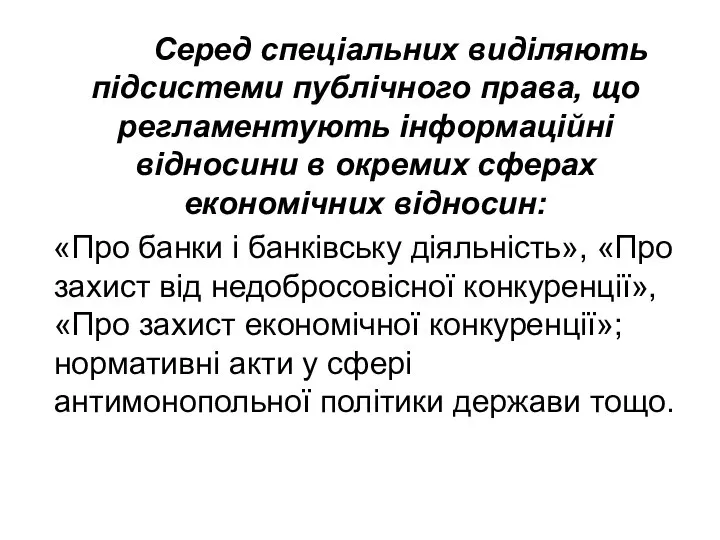 Серед спеціальних виділяють підсистеми публічного права, що регламентують інформаційні відносини в окремих