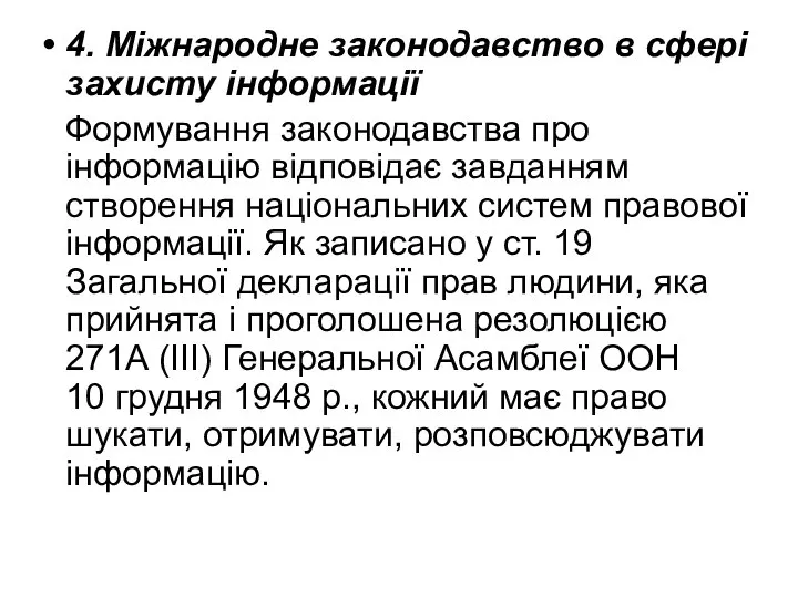 4. Міжнародне законодавство в сфері захисту інформації Формування законодавства про інформацію відповідає