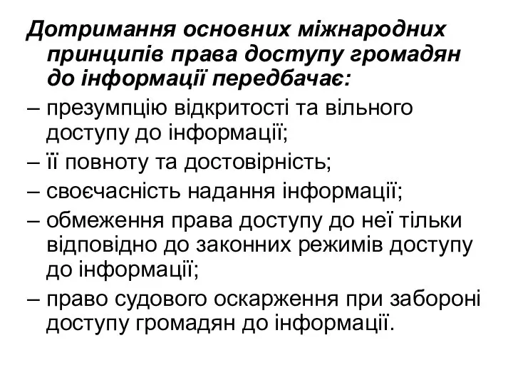 Дотримання основних міжнародних принципів права доступу громадян до інформації передбачає: – презумпцію