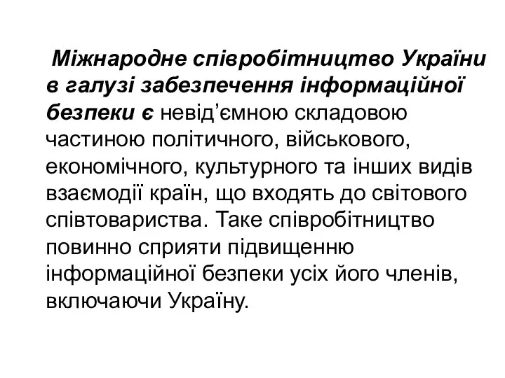 Міжнародне співробітництво України в галузі забезпечення ін­формаційної безпеки є невід’ємною складовою частиною