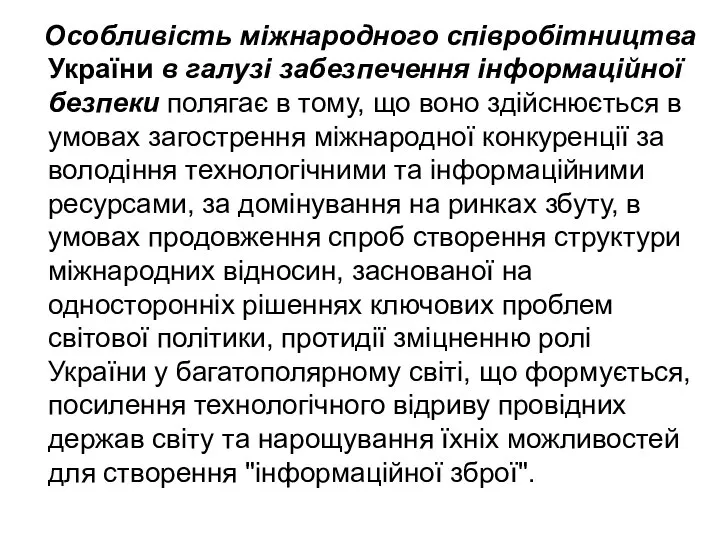 Особливість міжнародного співробітництва України в галузі за­безпечення інформаційної безпеки полягає в тому,