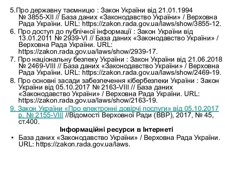 5.Про державну таємницю : Закон України від 21.01.1994 № 3855-XII // База