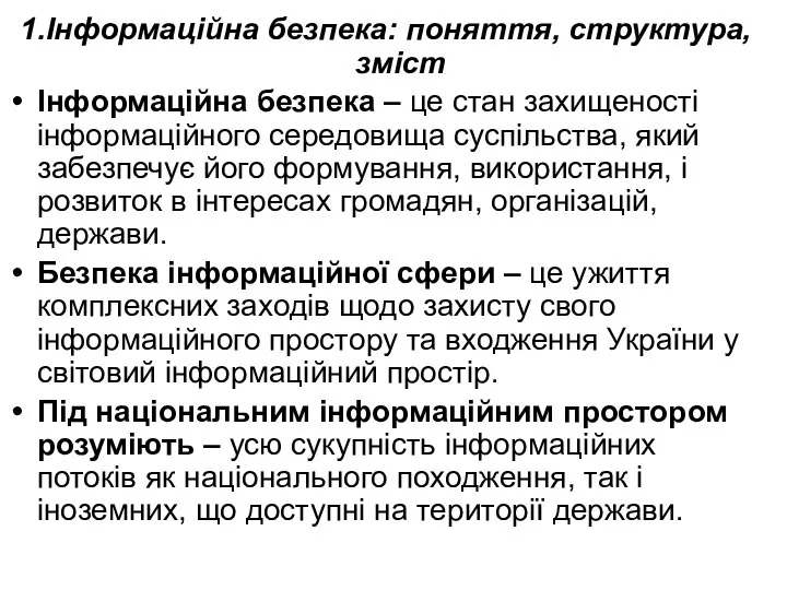 1.Інформаційна безпека: поняття, структура, зміст Інформаційна безпека – це стан захищеності інформаційного