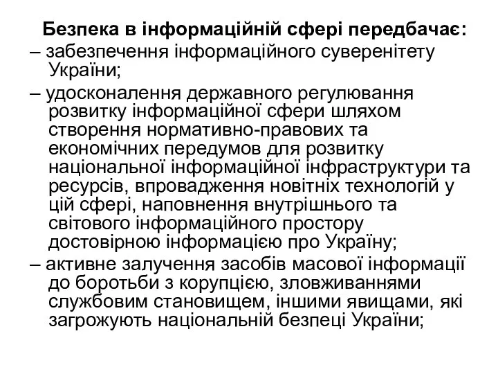 Безпека в інформаційній сфері передбачає: – забезпечення інформаційного суверенітету України; – удосконалення