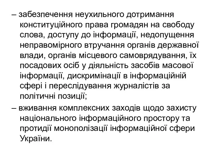 – забезпечення неухильного дотримання конституційного права громадян на свободу слова, доступу до