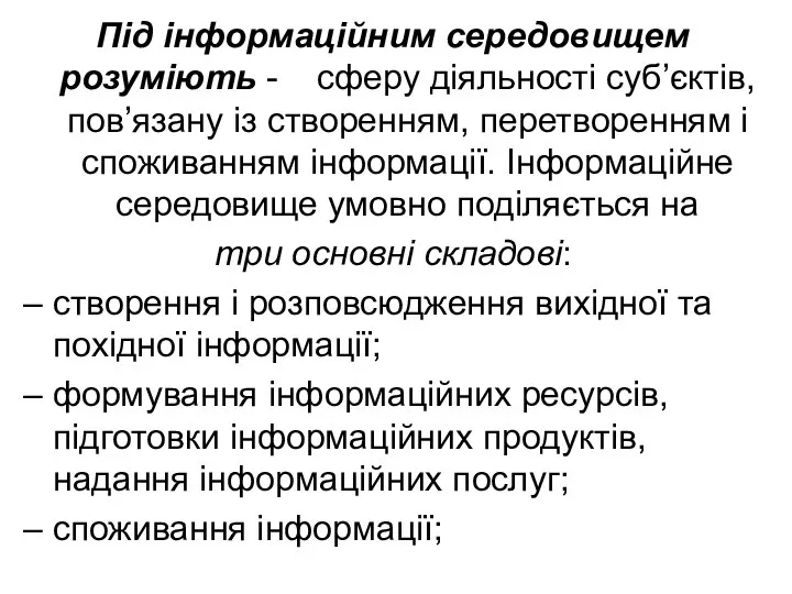 Під інформаційним середовищем розуміють - сферу діяльності суб’єктів, пов’язану із створенням, перетворенням