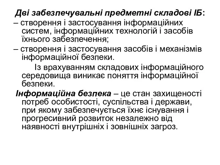 Дві забезпечувальні предметні складові ІБ: – створення і застосування інформаційних систем, інформаційних