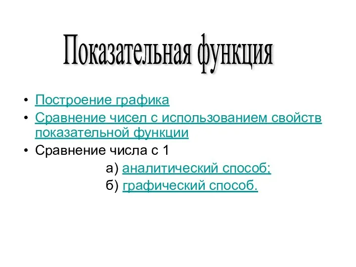 Показательная функция Построение графика Сравнение чисел с использованием свойств показательной функции Сравнение